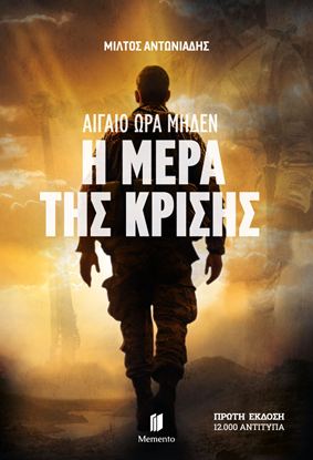 Εικόνα της ΑΙΓΑΙΟ ΩΡΑ ΜΗΔΕΝ: Η ΩΡΑ ΤΗΣ ΚΡΙΣΗΣ