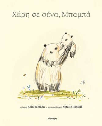 Εικόνα της ΧΑΡΗ ΣΕ ΣΕΝΑ, ΜΠΑΜΠΑ