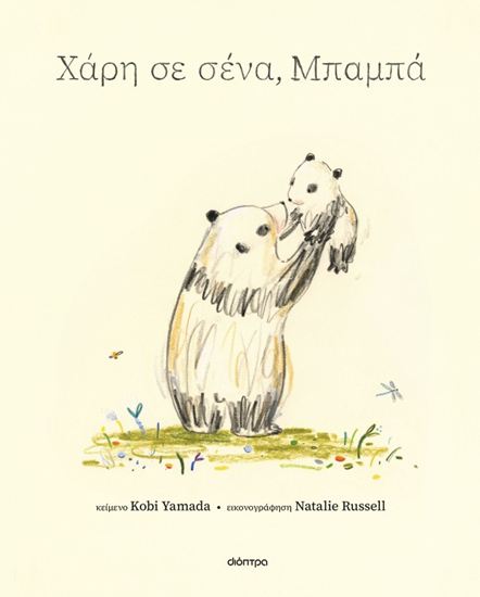 Εικόνα από ΧΑΡΗ ΣΕ ΣΕΝΑ, ΜΠΑΜΠΑ