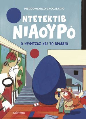 Εικόνα της ΝΤΕΤΕΚΤΙΒ ΝΙΑΟΥΡΟ 8: Ο ΝΥΦΙΤΣΑΣ ΚΑΙ ΤΟ ΒΡΑΒΕΙΟ