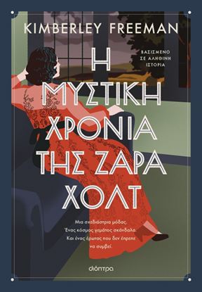 Εικόνα της Η ΜΥΣΤΙΚΗ ΧΡΟΝΙΑ ΤΗΣ ΖΑΡΑ ΧΟΛΤ
