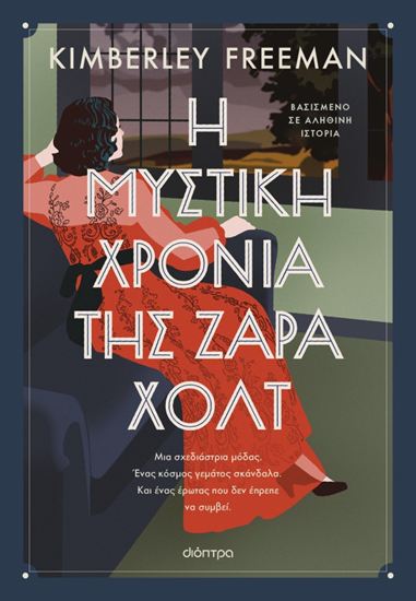 Εικόνα από Η ΜΥΣΤΙΚΗ ΧΡΟΝΙΑ ΤΗΣ ΖΑΡΑ ΧΟΛΤ