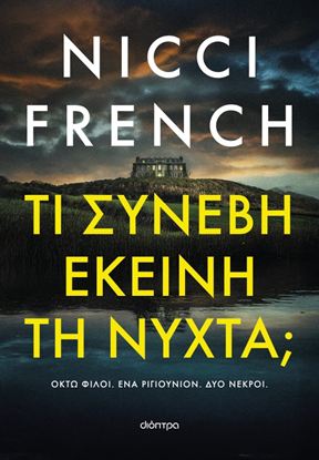 Εικόνα της ΤΙ ΣΥΝΕΒΗ ΕΚΕΙΝΗ ΤΗ ΝΥΧΤΑ;
