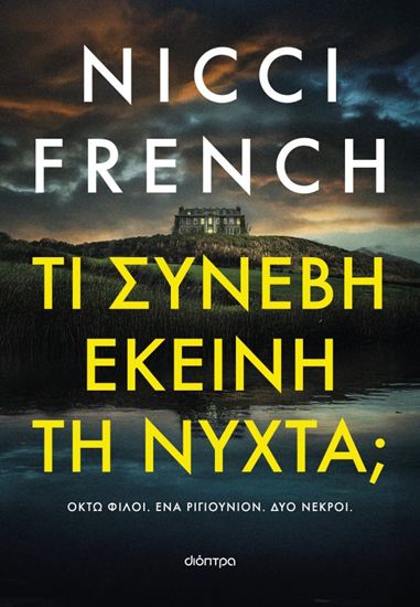 Εικόνα από ΤΙ ΣΥΝΕΒΗ ΕΚΕΙΝΗ ΤΗ ΝΥΧΤΑ;