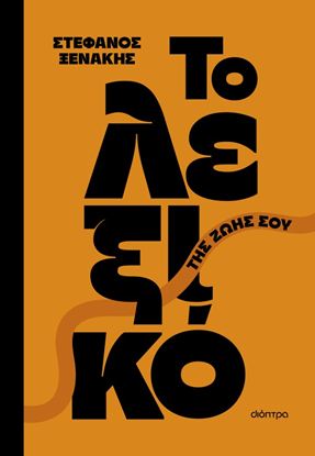 Εικόνα της ΤΟ ΛΕΞΙΚΟ ΤΗΣ ΖΩΗΣ ΣΟΥ