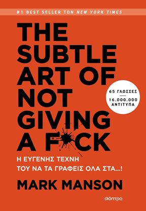 Εικόνα της THE SUBTLE ART OF NOT GIVING A F*CK - Η ΕΥΓΕΝΗΣ ΤΕΧΝΗ ΤΟΥ ΝΑ ΤΑ ΓΡΑΦΕΙΣ ΟΛΑ ΣΤΑ...!