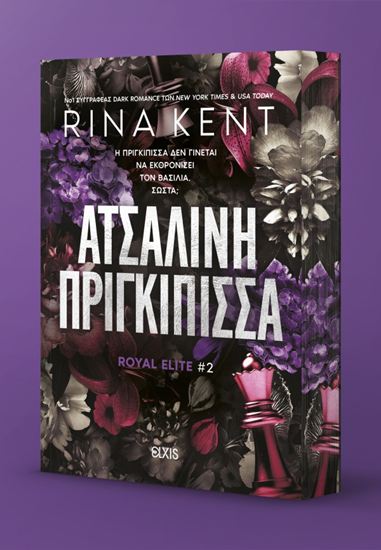 Εικόνα από ROYAL ELITE 2: ΑΤΣΑΛΙΝΗ ΠΡΙΓΚΙΠΙΣΣΑ