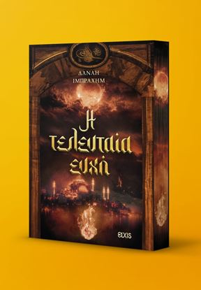 Εικόνα της Η ΤΕΛΕΥΤΑΙΑ ΕΥΧΗ