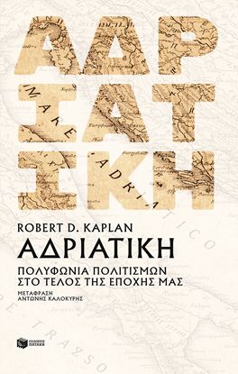 Εικόνα της ΑΔΡΙΑΤΙΚΗ: ΠΟΛΥΦΩΝΙΑ ΠΟΛΙΤΙΣΜΩΝ ΣΤΟ ΤΕΛΟΣ ΤΗΣ ΕΠΟΧΗΣ ΜΑΣ