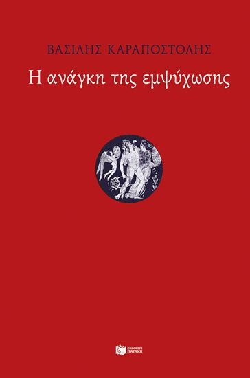 Εικόνα από Η ΑΝΑΓΚΗ ΤΗΣ ΕΜΨΥΧΩΣΗΣ