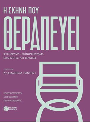 Εικόνα της Η ΣΚΗΝΗ ΠΟΥ ΘΕΡΑΠΕΥΕΙ. ΨΥΧΟΔΡΑΜΑ - ΚΟΙΝΩΝΙΟΔΡΑΜΑ: ΕΦΑΡΜΟΓΕΣ ΚΑΙ ΤΕΧΝΙΚΕΣ
