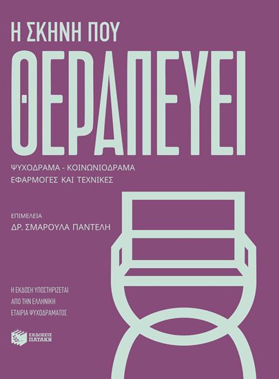 Εικόνα από Η ΣΚΗΝΗ ΠΟΥ ΘΕΡΑΠΕΥΕΙ. ΨΥΧΟΔΡΑΜΑ - ΚΟΙΝΩΝΙΟΔΡΑΜΑ: ΕΦΑΡΜΟΓΕΣ ΚΑΙ ΤΕΧΝΙΚΕΣ