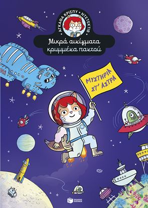 Εικόνα της ΑΓΚΑΘΑ ΚΡΙΣΠΥ ΝΤΕΝΤΕΚΤΙΒ 5: ΜΥΣΤΗΡΙΑ ΣΤ' ΑΣΤΡΑ