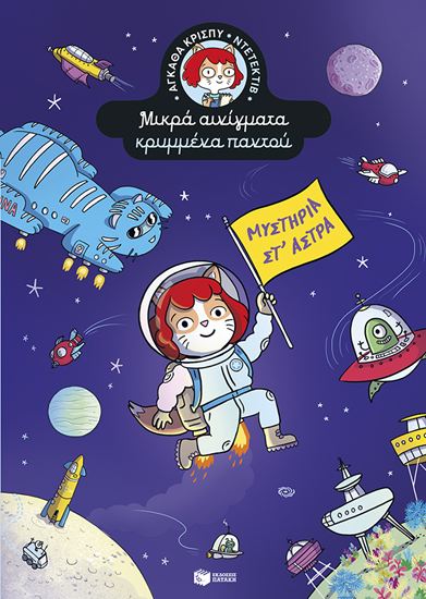 Εικόνα από ΑΓΚΑΘΑ ΚΡΙΣΠΥ ΝΤΕΝΤΕΚΤΙΒ 5: ΜΥΣΤΗΡΙΑ ΣΤ' ΑΣΤΡΑ