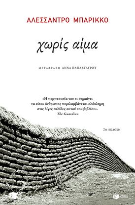 Εικόνα της ΧΩΡΙΣ ΑΙΜΑ
