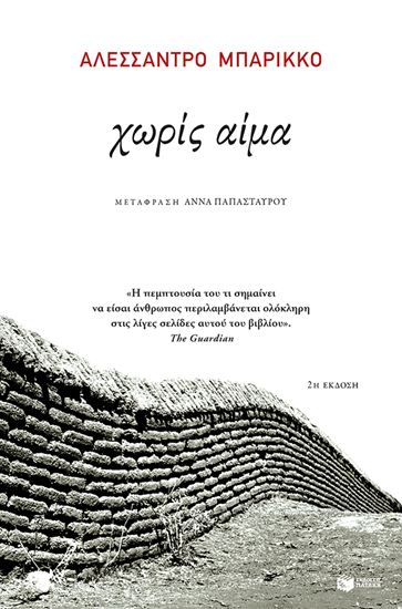 Εικόνα από ΧΩΡΙΣ ΑΙΜΑ