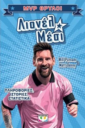 Εικόνα της MVP ΘΡΥΛΟΙ: ΛΙΟΝΕΛ ΜΕΣΙ