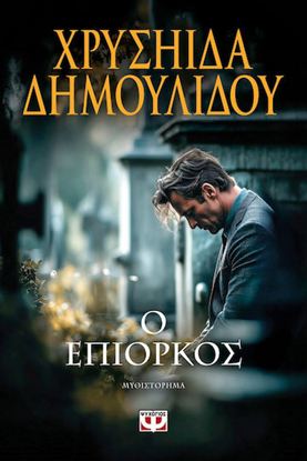 Εικόνα της Ο ΕΠΙΟΡΚΟΣ