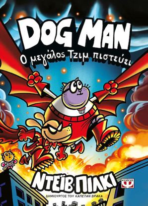 Εικόνα της DOG MAN 14: Ο ΜΕΓΑΛΟΣ ΤΖΙΜ ΠΙΣΤΕΥΕΙ