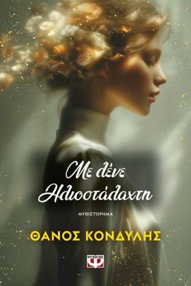 Εικόνα της ΜΕ ΛΕΝΕ ΗΛΙΟΣΤΑΛΑΧΤΗ