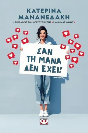 Εικόνα από ΣΑΝ ΤΗ ΜΑΝΑ ΔΕΝ ΕΧΕΙ!