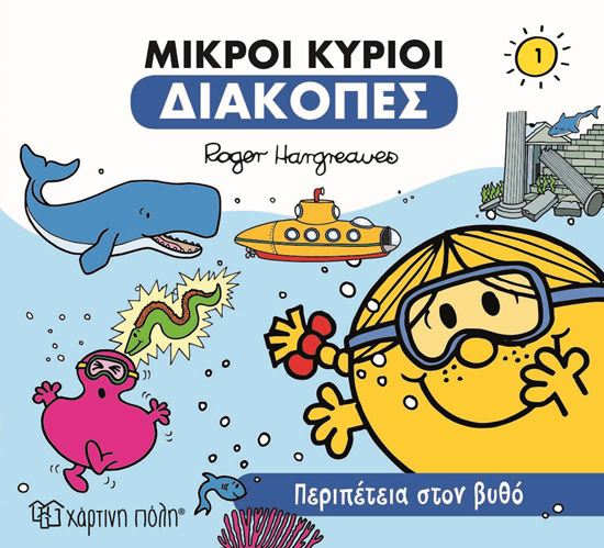 Εικόνα από ΜΙΚΡΟΙ ΚΥΡΙΟΙ ΔΙΑΚΟΠΕΣ 1: ΠΕΡΙΠΕΤΕΙΑ ΣΤΟ ΒΥΘΟ