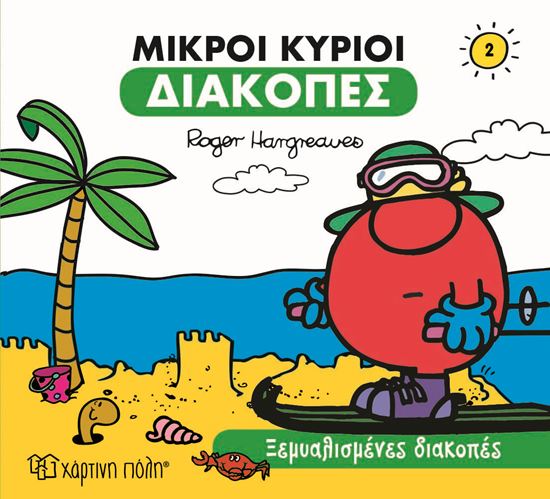 Εικόνα από ΜΙΚΡΟΙ ΚΥΡΙΟΙ ΔΙΑΚΟΠΕΣ 2: ΞΕΜΥΑΛΙΣΜΕΝΕΣ ΔΙΑΚΟΠΕΣ
