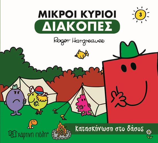 Εικόνα από ΜΙΚΡΟΙ ΚΥΡΙΟΙ ΔΙΑΚΟΠΕΣ 3: ΚΑΤΑΣΚΗΝΩΣΗ ΣΤΟ ΔΑΣΟΣ