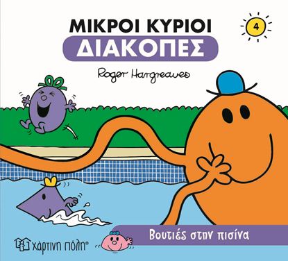 Εικόνα της ΜΙΚΡΟΙ ΚΥΡΙΟΙ ΔΙΑΚΟΠΕΣ 4: ΒΟΥΤΙΕΣ ΣΤΗΝ ΠΙΣΙΝΑ