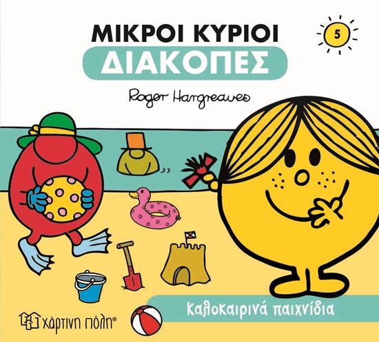 Εικόνα από ΜΙΚΡΟΙ ΚΥΡΙΟΙ ΔΙΑΚΟΠΕΣ 5: ΚΑΛΟΚΑΙΡΙΝΑ ΠΑΙΧΝΙΔΙΑ