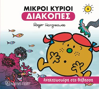 Εικόνα της ΜΙΚΡΟΙ ΚΥΡΙΟΙ ΔΙΑΚΟΠΕΣ 6: ΑΝΑΚΑΤΩΣΟΥΡΑ ΣΤΗ ΘΑΛΑΣΣΑ