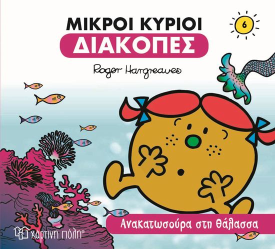 Εικόνα από ΜΙΚΡΟΙ ΚΥΡΙΟΙ ΔΙΑΚΟΠΕΣ 6: ΑΝΑΚΑΤΩΣΟΥΡΑ ΣΤΗ ΘΑΛΑΣΣΑ