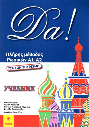Εικόνα της DA! ΠΛΗΡΗΣ ΜΕΘΟΔΟΣ ΡΩΣΙΚΩΝ Α1-Α2