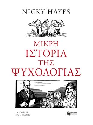 Εικόνα της ΜΙΚΡΗ ΙΣΤΟΡΙΑ ΤΗΣ ΨΥΧΟΛΟΓΙΑΣ