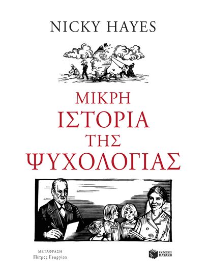 Εικόνα από ΜΙΚΡΗ ΙΣΤΟΡΙΑ ΤΗΣ ΨΥΧΟΛΟΓΙΑΣ