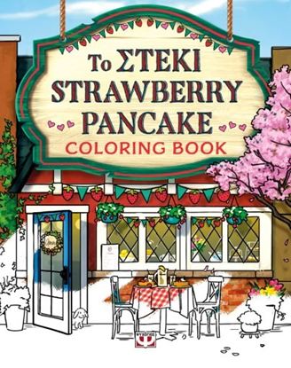Εικόνα της ΤΟ ΣΤΕΚΙ STRAWBERRY PANCAKE - COLORING BOOK