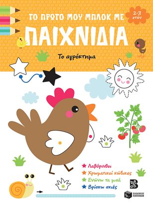 Εικόνα της ΤΟ ΠΡΩΤΟ ΜΟΥ ΜΠΛΟΚ ΜΕ ΠΑΙΧΝΙΔΙΑ: ΤΟ ΑΓΡΟΚΤΗΜΑ (2-3 ΕΤΩΝ)