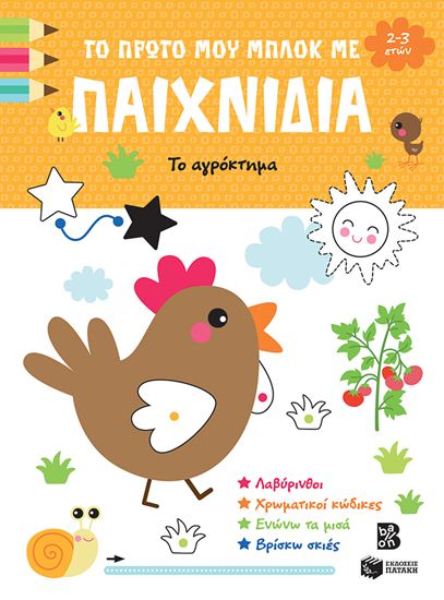 Εικόνα από ΤΟ ΠΡΩΤΟ ΜΟΥ ΜΠΛΟΚ ΜΕ ΠΑΙΧΝΙΔΙΑ: ΤΟ ΑΓΡΟΚΤΗΜΑ (2-3 ΕΤΩΝ)