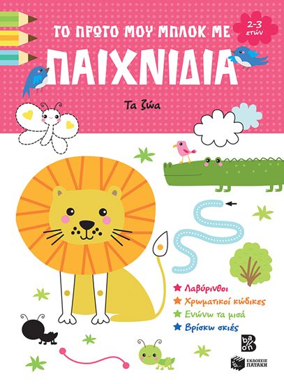 Εικόνα από ΤΟ ΠΡΩΤΟ ΜΟΥ ΜΠΛΟΚ ΜΕ ΠΑΙΧΝΙΔΙΑ: ΤΑ ΖΩΑ (2-3 ΕΤΩΝ)