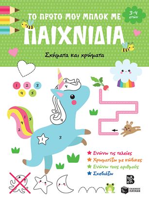Εικόνα της ΤΟ ΠΡΩΤΟ ΜΟΥ ΜΠΛΟΚ ΜΕ ΠΑΙΧΝΙΔΙΑ: ΣΧΗΜΑΤΑ ΚΑΙ ΧΡΩΜΑΤΑ (3-4 ΕΤΩΝ)