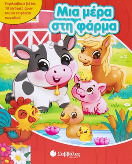 Εικόνα από ΜΙΑ ΜΕΡΑ ΣΤΗ ΦΑΡΜΑ (ΜΕ 10 ΦΙΓΟΥΡΕΣ ΖΩΩΝ)