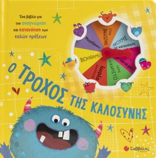 Εικόνα από Ο ΤΡΟΧΟΣ ΤΗΣ ΚΑΛΟΣΥΝΗΣ