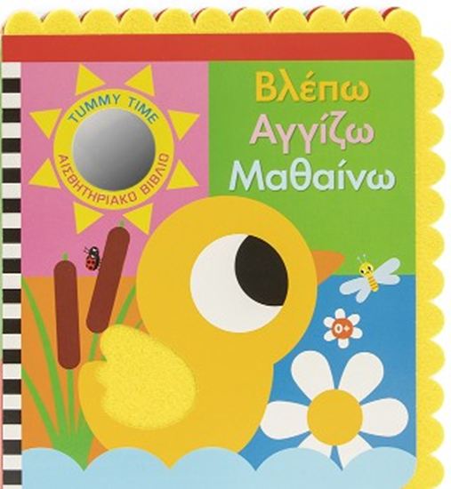 Εικόνα από ΒΛΕΠΩ, ΑΓΓΙΖΩ, ΑΙΣΘΑΝΟΜΑΙ (ΑΙΣΘΗΤΗΡΙΑΚΟ ΒΙΒΛΙΟ)