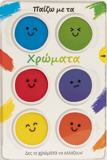 Εικόνα από ΠΑΙΖΩ ΜΕ ΤΑ ΧΡΩΜΑΤΑ - ΔΕΣ ΤΑ ΧΡΩΜΑΤΑ ΝΑ ΑΛΛΑΖΟΥΝ!