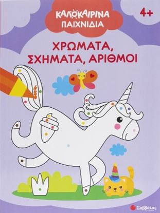 Εικόνα της ΚΑΛΟΚΑΙΡΙΝΑ ΠΑΙΧΝΙΔΙΑ: ΧΡΩΜΑΤΑ, ΣΧΗΜΑΤΑ, ΑΡΙΘΜΟΙ 4+