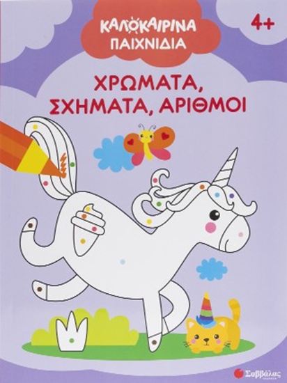 Εικόνα από ΚΑΛΟΚΑΙΡΙΝΑ ΠΑΙΧΝΙΔΙΑ: ΧΡΩΜΑΤΑ, ΣΧΗΜΑΤΑ, ΑΡΙΘΜΟΙ 4+