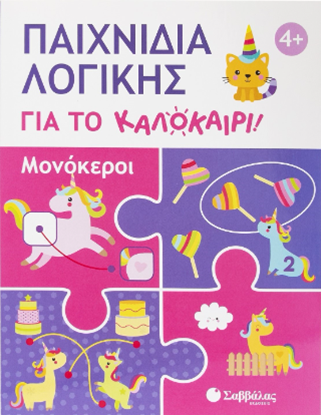 Εικόνα της ΠΑΙΧΝΙΔΙΑ ΛΟΓΙΚΗΣ ΓΙΑ ΤΟ ΚΑΛΟΚΑΙΡΙ!: ΜΟΝΟΚΕΡΟΙ