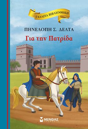 Εικόνα της ΓΑΛΑΖΙΑ ΒΙΒΛΙΟΘΗΚΗ 52: ΓΙΑ ΤΗΝ ΠΑΤΡΙΔΑ