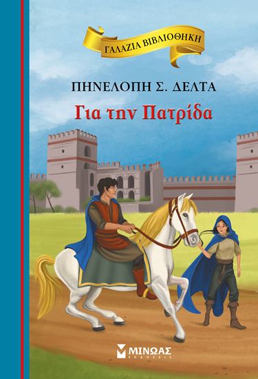 Εικόνα από ΓΑΛΑΖΙΑ ΒΙΒΛΙΟΘΗΚΗ 52: ΓΙΑ ΤΗΝ ΠΑΤΡΙΔΑ