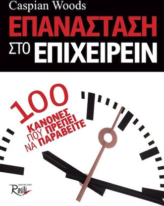 Εικόνα της ΕΠΑΝΑΣΤΑΣΗ ΣΤΟ ΕΠΙΧΕΙΡΕΙΝ. 100 ΚΑΝΟΝΕΣ ΠΟΥ ΠΡΕΠΕΙ ΝΑ ΠΑΡΑΒΕΙΤΕ